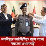 নবনিযুক্ত আইজিপি K র্যাংন্ক ব্যাজ পরিয়ে দিচ্ছেন প্রধানমন্ত্রী তারেক রহমান ও স্বরাষ্ট্র মন্ত্রী সালাউদ্দিন আহমেদ