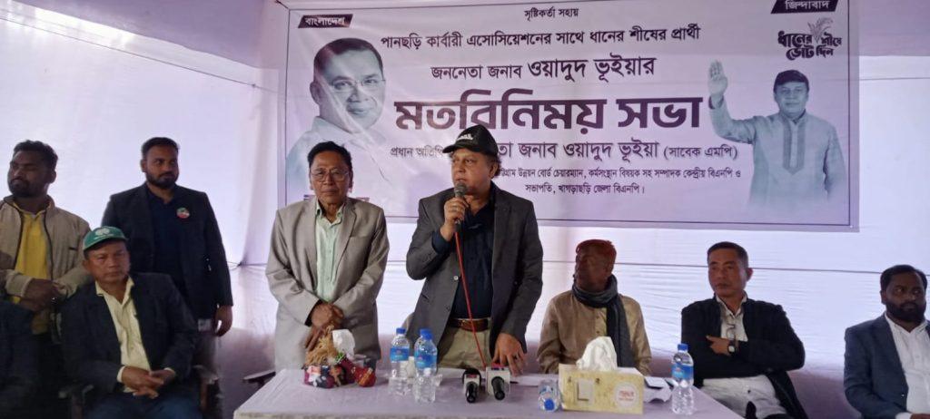 পানছড়িতে বিএনপি প্রার্থী ওয়াদুদ ভূইয়ার নির্বাচনী পথসভা হেডম্যান-কার্বারিদের সঙ্গে ঐক্য ও সম্প্রীতির অঙ্গীকার