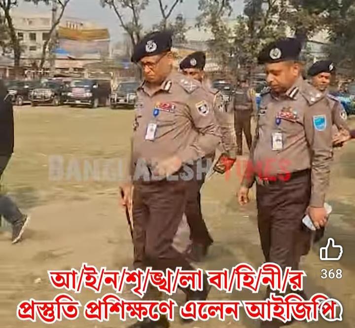 আ/ই/ন/শৃ/ঙ্খ/লা বা/হি/নী/র সমন্বিত প্রশিক্ষণ কার্যক্রমে আইজিপি