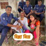 চাঁদপুরে ঘটে গেলো লজ্জা জনক ঘটনা। “হিল্লা বিয়ের” নাম করে ৩ বাচ্চার মাকে বিস্তারিত জানতে ক্লিক পরবর্তী