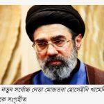 মোজতবা খামেনি ইরানের নতুন সর্বোচ্চ নেতা