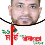 ২৬ শে মার্চ মহান স্বাধীনতা দিবস উপলক্ষে সকল বীর শহীদের শ্রদ্ধার সাথে স্বরণ করছেন, আনিসুর রহমান খাঁন (সাংবাদিক)