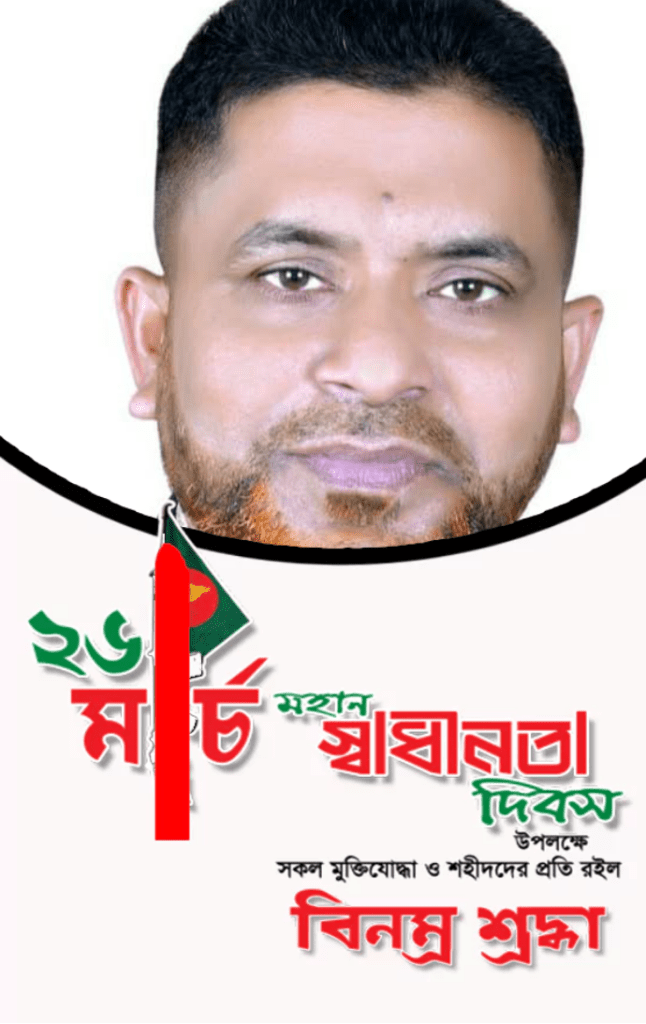 ২৬ শে মার্চ মহান  স্বাধীনতা  দিবস উপলক্ষে সকল বীর শহীদের শ্রদ্ধার সাথে স্বরণ করছেন, আনিসুর রহমান খাঁন (সাংবাদিক)