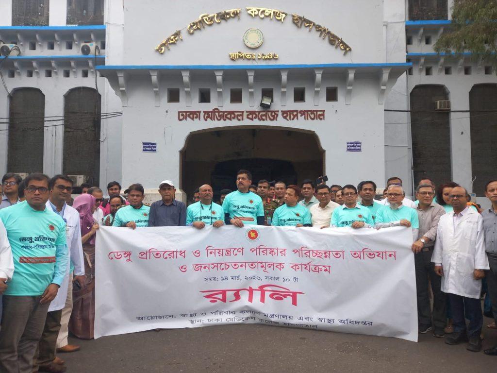 মার্চ ২০২৬ উপলক্ষে ঢাকা মেডিকেল কলেজ হাসপাতালের উদ্যোগে”ডেঙ্গু প্রতিরোধ ও নিয়ন্ত্রণে পরিস্কার পরিচ্ছন্নতা অভিযান অনুষ্ঠিত হয়