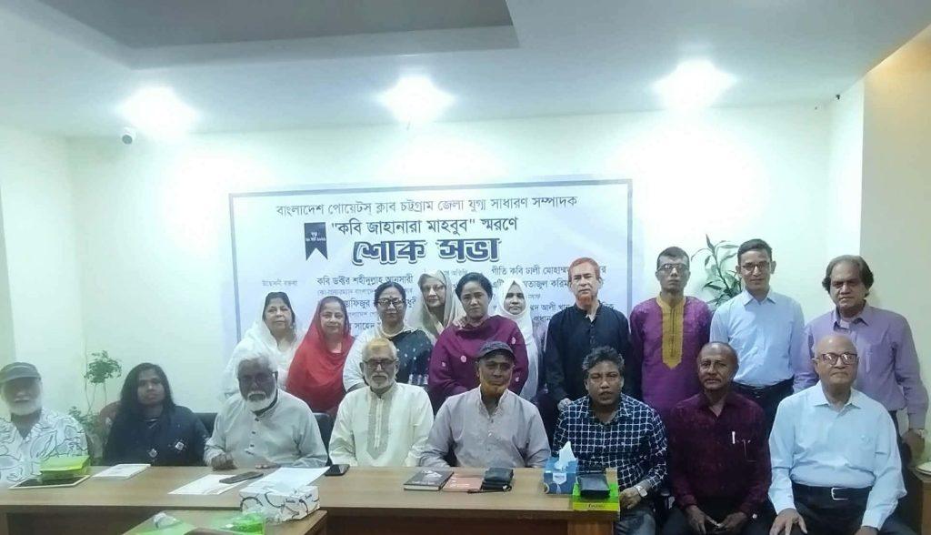 কবি জাহানারা মাহবুব স্মরণ সভা অনুষ্ঠিত হয়