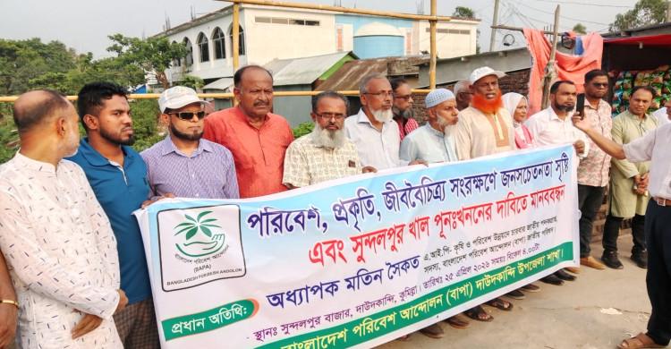 পরিবেশ প্রকৃতি জীববৈচিত্র্য সংরক্ষণ ও সুন্দলপুর খাল পূনঃখনের দাবিতে মানববন্ধন