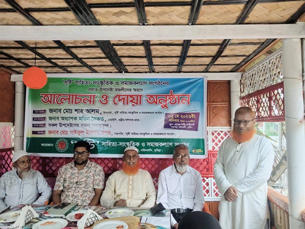 সৃষ্টি সাহিত্য সাংস্কৃতি ও সমাজ কল্যাণ সংগঠনের কয়েকজন প্রয়াত উপদেষ্টা মন্ডলির স্মরণে আলোচনা ও মিলাদ মাহফিল অনুষ্ঠিত হয়