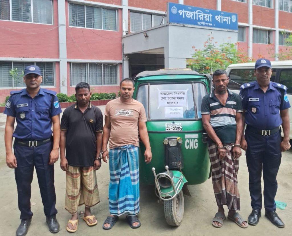 আন্তঃজেলা সিএনজি চোর চক্রের তিন সদস্যকে কুমিল্লায় গ্রেপ্তার করেছে মুন্সিগঞ্জের গজারিয়া থানার পুলিশ