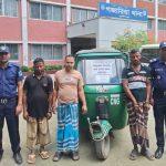 আন্তঃজেলা সিএনজি চোর চক্রের তিন  সদস্যকে কুমিল্লায় গ্রেপ্তার করেছে  মুন্সিগঞ্জের গজারিয়া থানার পুলিশ