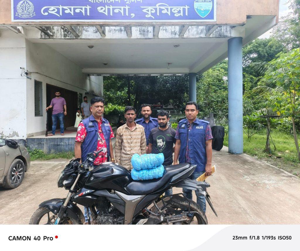 কুমিল্লার হোমনা থানার ভারপ্রাপ্ত কর্মকর্তার গোপন সংবাদের নির্দেশে দুই জন কে মাদকদ্রব্য সহ বাইক আটক করতে সক্ষম হয় হোমনা থানার আইন শৃঙ্খলা বাহিনী