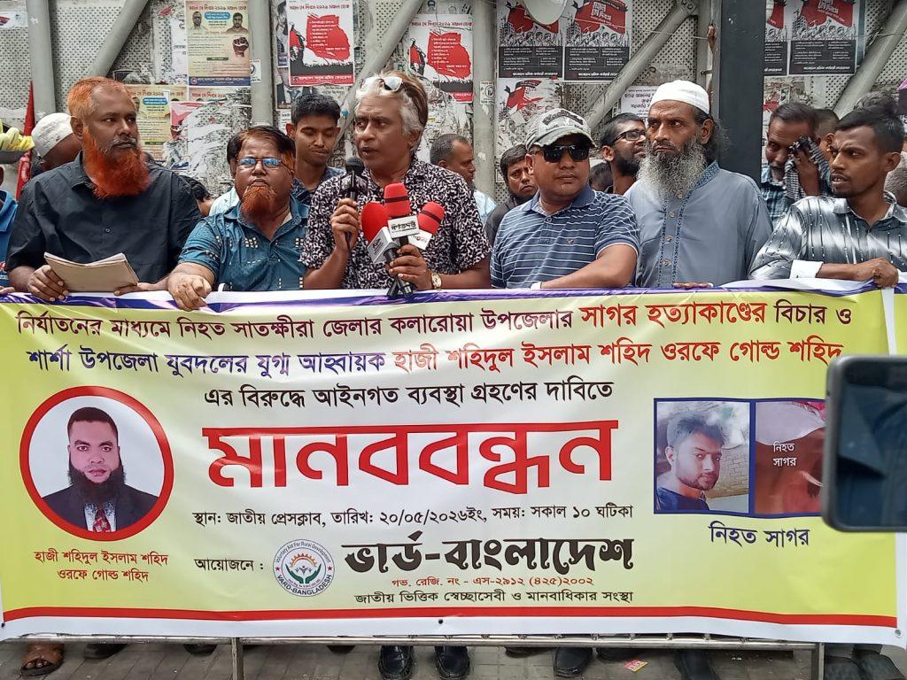 সাতক্ষীরায় সাগর হত্যাকাণ্ডের বিচার ও জড়িতদের গ্রেফতারের দাবিতে জাতীয় প্রেসক্লাবে মানববন্ধন
