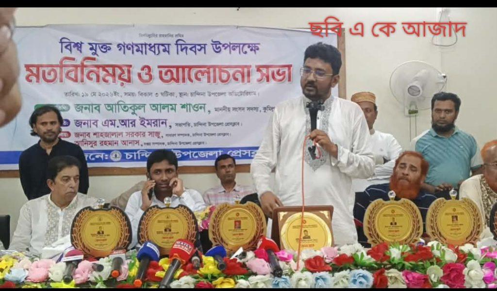 বিশ্ব মুক্ত গণমাধ্যম দিবস উপলক্ষে চান্দিনায় মতবিনিময় ও আলোচনা সভা অনুষ্ঠিত হয়