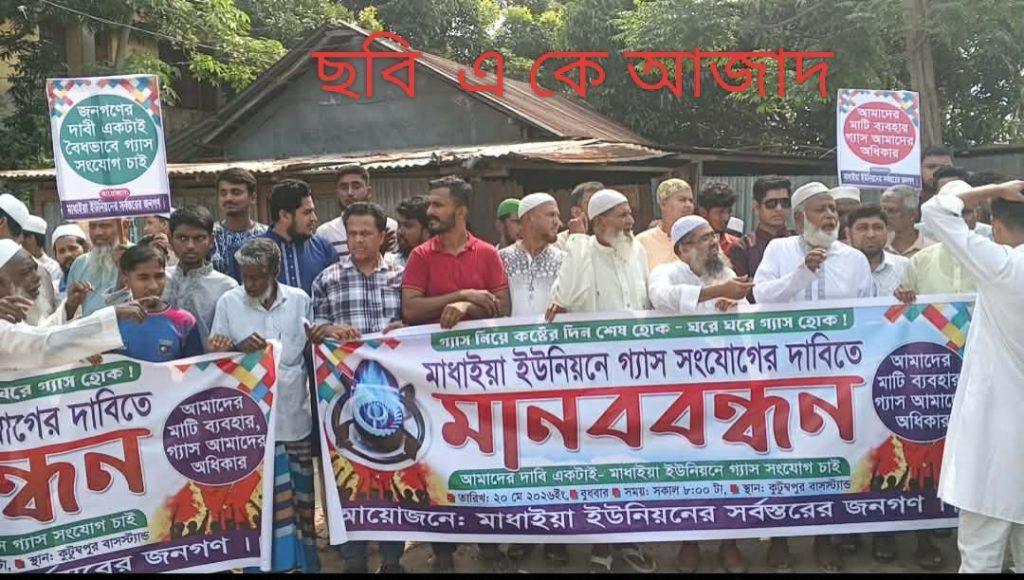 গ্যাস সংযোগের দাবিতে কুটুম্বপুরের এলাকা বাসির মানববন্ধন