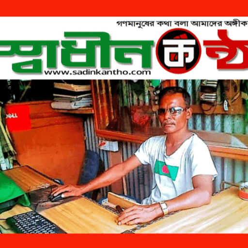 স্বাধীন কণ্ঠ