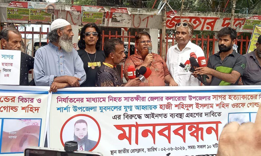 সাতক্ষীরায় সাগর হত্যাকাণ্ডের বিচার ও জড়িতদের গ্রেফতারের দাবিতে জাতীয় প্রেসক্লাবে  মানববন্ধন