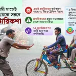 অবশেষে ঢাকার সড়ক থেকে সরতে যাচ্ছে অটোরিকশা
