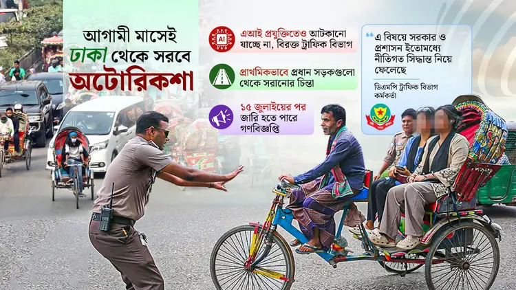 অবশেষে ঢাকার সড়ক থেকে সরতে যাচ্ছে অটোরিকশা