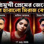 জাজিরায় ত্রিমুখী প্রেমের জটিলতায় যুবকের আত্মহত্যা, প্রেমিকার বিরুদ্ধে একাধিক অভিযোগ