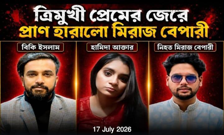 জাজিরায় ত্রিমুখী প্রেমের জটিলতায় যুবকের আত্মহত্যা, প্রেমিকার বিরুদ্ধে একাধিক অভিযোগ