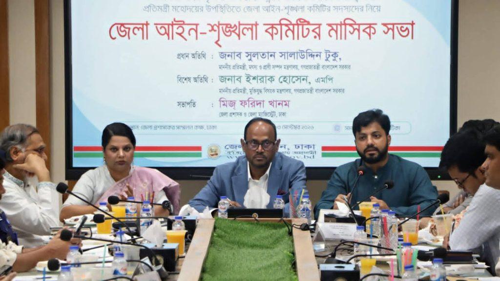 ঢাকা জেলা আইন-শৃঙ্খলা কমিটির মাসিক সভা অনুষ্ঠিত হয়েছে
