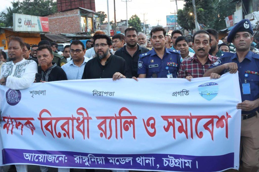 রাঙ্গুনিয়ায় মাদকবিরোধী র্যালি ও সুধী সমাবেশ অনুষ্ঠিত।