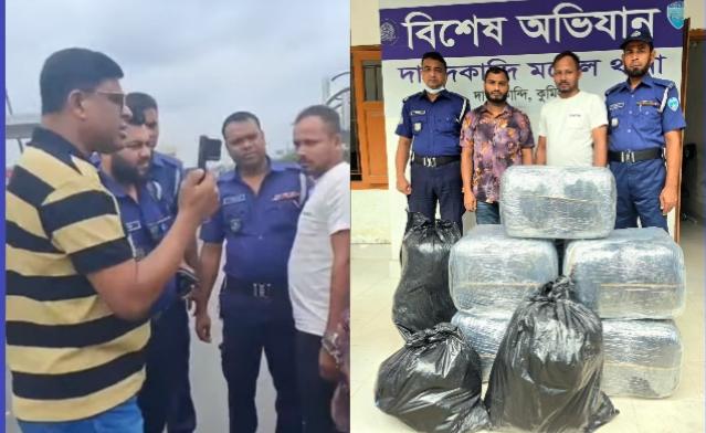 দাউদকান্দি টোল প্লাজায় ১২০ কেজি গাঁজা নোয়া গাড়ী সহ দুই জন কে আটক করলো থানা পুলিশ