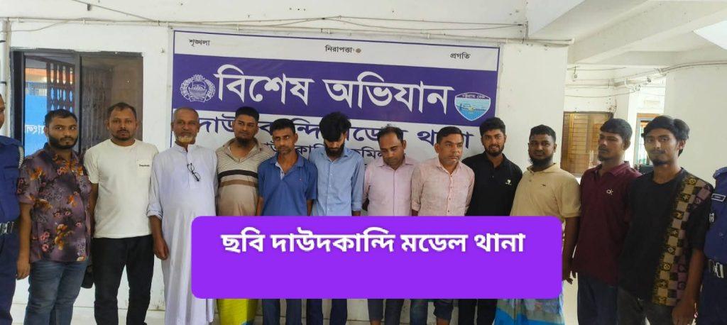 দাউদকান্দি মডেল থানা অফিসার ইনচার্জ এর নেতৃত্বে ১২জন কে বিভিন্ন মামলায় গ্রেফতার করে বিজ্ঞ আদালতে প্রেরণ করা হয়