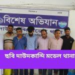দাউদকান্দি মডেল থানা অফিসার ইনচার্জ এর নেতৃত্বে ১২জন কে বিভিন্ন মামলায় গ্রেফতার করে বিজ্ঞ আদালতে প্রেরণ করা হয়
