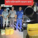 দাউদকান্দি টোল প্লাজায় গাঁজা বহন করা গাড়ি ১১টি গাঁজার পাটা সহ একজন কে গ্রেফতার করলো দাউদকান্দি মডেল থানার চৌকস পুলিশ