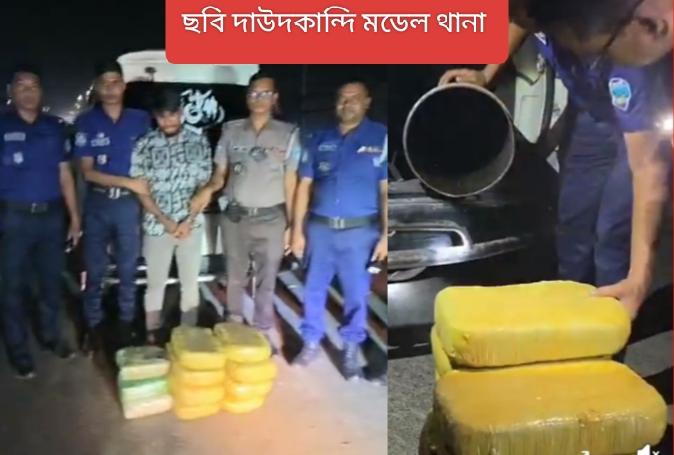 দাউদকান্দি টোল প্লাজায় গাঁজা বহন করা গাড়ি ১১টি গাঁজার পাটা সহ একজন কে গ্রেফতার করলো দাউদকান্দি মডেল থানার চৌকস পুলিশ
